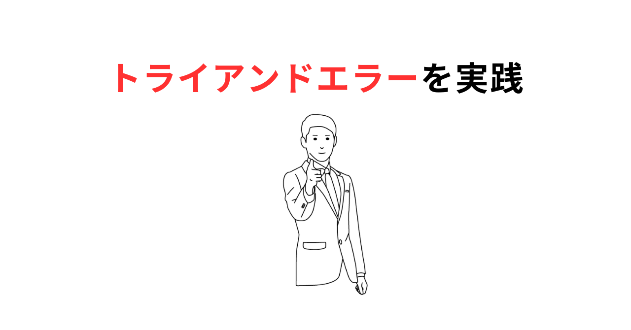 trial and errorサムネ