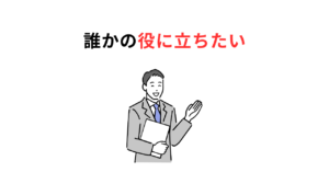 I want to be usefulサムネ