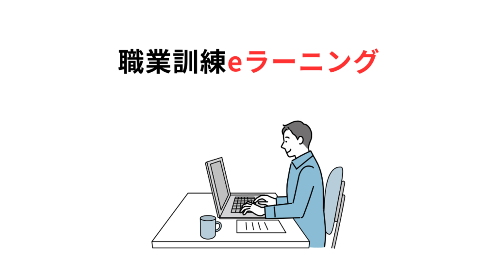 e-learningサムネ